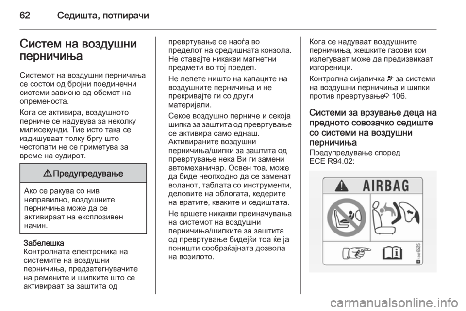 OPEL ASTRA H 2014 Сопственички прирачник 62Седишта, потпирачиСистем на воздушни
перничиња
Системот на воздушни перничиња
се состои од бројни поединеч OPEL ASTRA H 2014 Сопственички прирачник 62Седишта, потпирачиСистем на воздушни
перничиња
Системот на воздушни перничиња
се состои од бројни поединеч