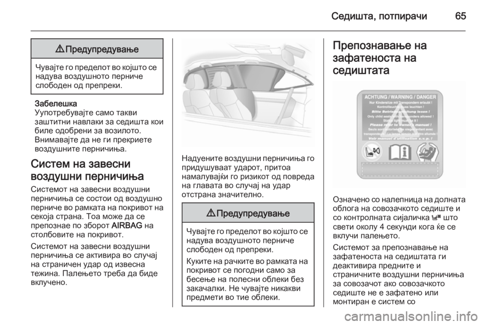 OPEL ASTRA H 2014 Сопственички прирачник Седишта, потпирачи659Предупредување
Чувајте го пределот во којшто се
надува воздушното перниче
слободен од п OPEL ASTRA H 2014 Сопственички прирачник Седишта, потпирачи659Предупредување
Чувајте го пределот во којшто се
надува воздушното перниче
слободен од п
