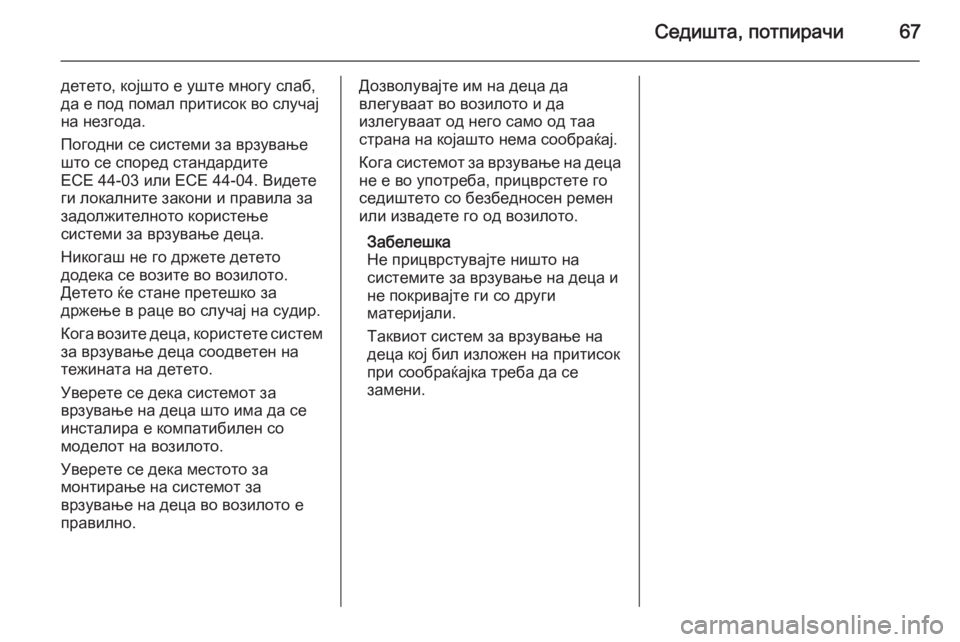 OPEL ASTRA H 2014 Сопственички прирачник Седишта, потпирачи67
детето, којшто е уште многу слаб,
да е под помал притисок во случај
на незгода.
Погодни се OPEL ASTRA H 2014 Сопственички прирачник Седишта, потпирачи67
детето, којшто е уште многу слаб,
да е под помал притисок во случај
на незгода.
Погодни се