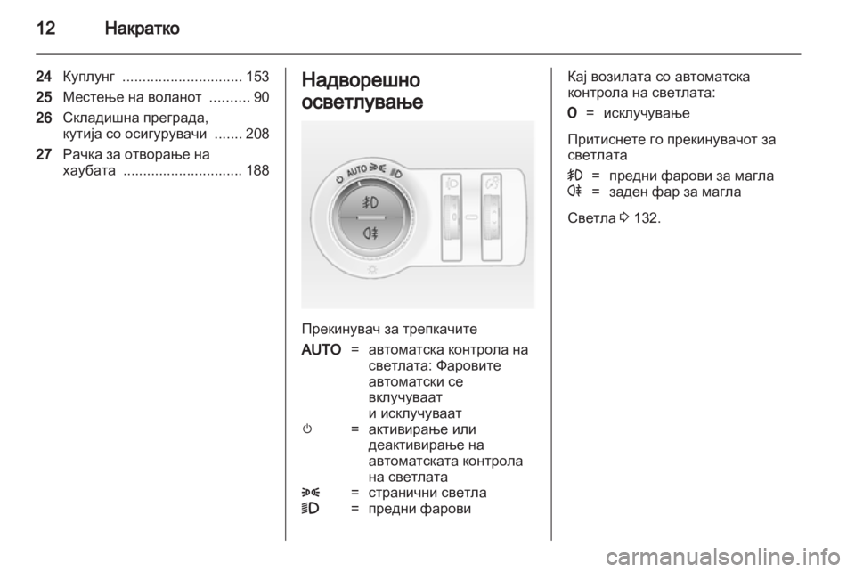 OPEL ASTRA J 2011.5 Сопственички прирачник OPEL ASTRA J 2011.5 Сопственички прирачник