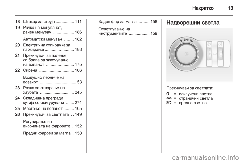 OPEL ASTRA J 2013 Сопственички прирачник OPEL ASTRA J 2013 Сопственички прирачник