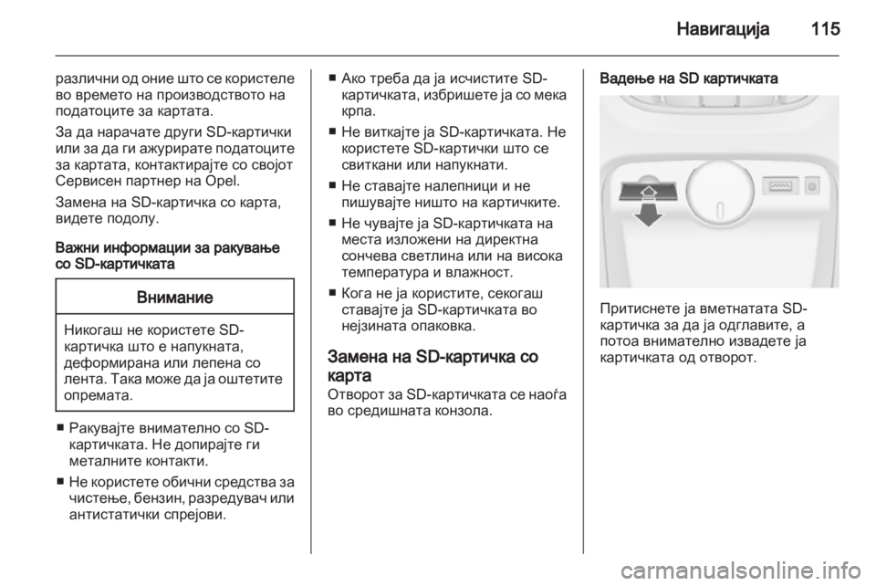 OPEL ASTRA J 2013.5 Прирачник за инфозабавата OPEL ASTRA J 2013.5 Прирачник за инфозабавата