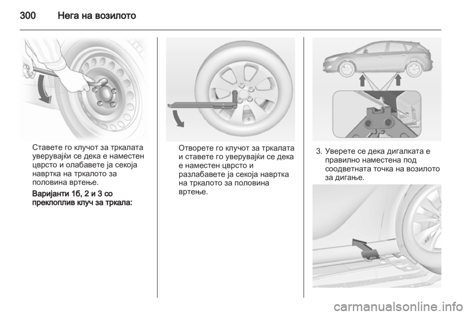 OPEL ASTRA J 2013.5 Сопственички прирачник OPEL ASTRA J 2013.5 Сопственички прирачник