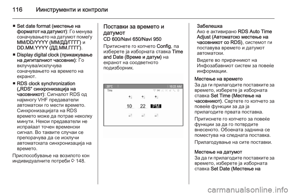 OPEL ASTRA J 2014 Сопственички прирачник 116Иинструменти и контроли
■Set date format (местење на
форматот на датумот) : Го менува
означувањето на датумот поме OPEL ASTRA J 2014 Сопственички прирачник 116Иинструменти и контроли
■Set date format (местење на
форматот на датумот) : Го менува
означувањето на датумот поме