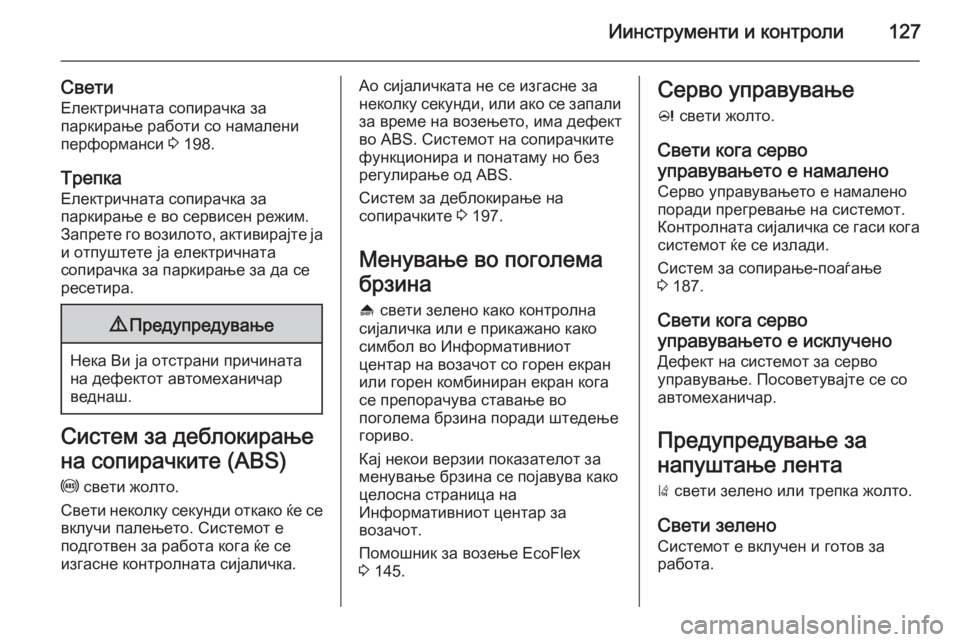 OPEL ASTRA J 2014 Сопственички прирачник Иинструменти и контроли127
Свети
Електричната сопирачка за
паркирање работи со намалени
перформанси 3 198.
Тре OPEL ASTRA J 2014 Сопственички прирачник Иинструменти и контроли127
Свети
Електричната сопирачка за
паркирање работи со намалени
перформанси 3 198.
Тре