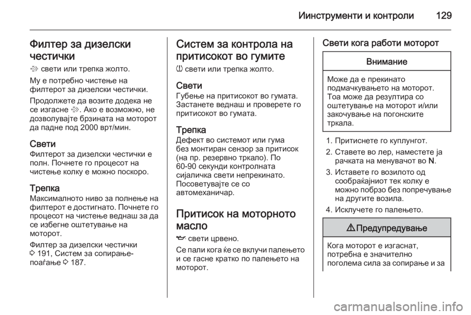 OPEL ASTRA J 2014 Сопственички прирачник Иинструменти и контроли129Филтер за дизелски
честички % свети или трепка жолто.
Му е потребно чистење на
филте OPEL ASTRA J 2014 Сопственички прирачник Иинструменти и контроли129Филтер за дизелски
честички % свети или трепка жолто.
Му е потребно чистење на
филте