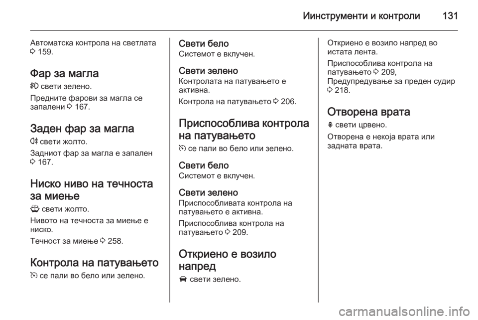 OPEL ASTRA J 2014 Сопственички прирачник Иинструменти и контроли131
Автоматска контрола на светлата
3 159.
Фар за магла
> свети зелено.
Предните фарови з OPEL ASTRA J 2014 Сопственички прирачник Иинструменти и контроли131
Автоматска контрола на светлата
3 159.
Фар за магла
> свети зелено.
Предните фарови з