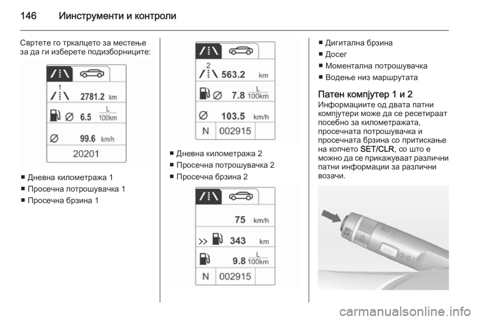 OPEL ASTRA J 2014 Сопственички прирачник 146Иинструменти и контроли
Свртете го тркалцето за местење
за да ги изберете подизборниците:
■ Дневна километ OPEL ASTRA J 2014 Сопственички прирачник 146Иинструменти и контроли
Свртете го тркалцето за местење
за да ги изберете подизборниците:
■ Дневна километ