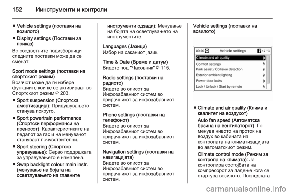 OPEL ASTRA J 2014 Сопственички прирачник 152Иинструменти и контроли
■Vehicle settings (поставки на
возилото)
■ Display settings (Поставки за
приказ)
Во соодветните по OPEL ASTRA J 2014 Сопственички прирачник 152Иинструменти и контроли
■Vehicle settings (поставки на
возилото)
■ Display settings (Поставки за
приказ)
Во соодветните по