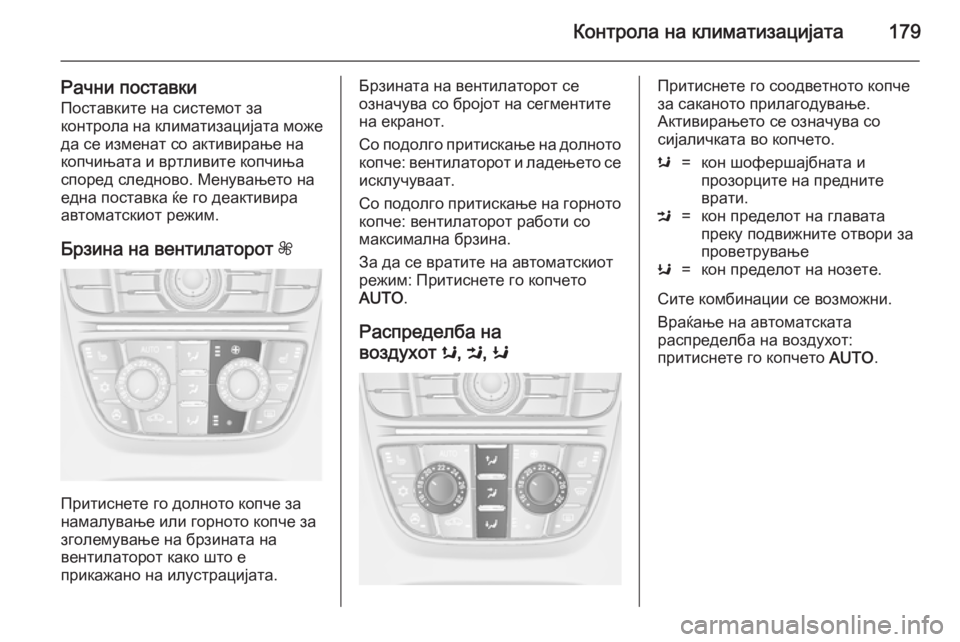 OPEL ASTRA J 2014 Сопственички прирачник Контрола на климатизацијата179
Рачни поставки
Поставките на системот за
контрола на климатизацијата може
да OPEL ASTRA J 2014 Сопственички прирачник Контрола на климатизацијата179
Рачни поставки
Поставките на системот за
контрола на климатизацијата може
да
