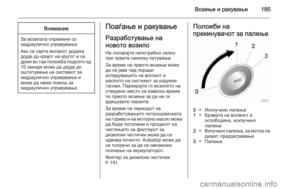 OPEL ASTRA J 2014 Сопственички прирачник Возење и ракување185Внимание
За возилата опремени со
хидраулично управување:
Ако се сврти воланот додека
дојд OPEL ASTRA J 2014 Сопственички прирачник Возење и ракување185Внимание
За возилата опремени со
хидраулично управување:
Ако се сврти воланот додека
дојд