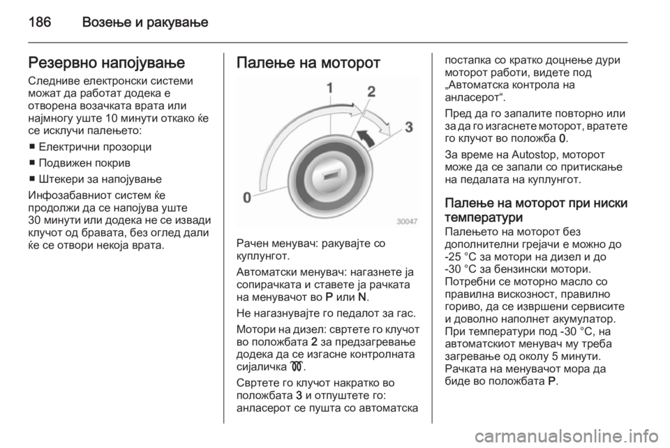 OPEL ASTRA J 2014 Сопственички прирачник 186Возење и ракувањеРезервно напојување
Следниве електронски системи
можат да работат додека е
отворена воза OPEL ASTRA J 2014 Сопственички прирачник 186Возење и ракувањеРезервно напојување
Следниве електронски системи
можат да работат додека е
отворена воза