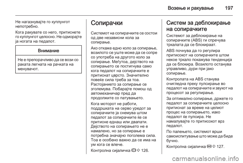 OPEL ASTRA J 2014 Сопственички прирачник Возење и ракување197
Не нагазнувајте го куплунгот
непотребно.
Кога ракувате со него, притиснете
го куплунгот ц OPEL ASTRA J 2014 Сопственички прирачник Возење и ракување197
Не нагазнувајте го куплунгот
непотребно.
Кога ракувате со него, притиснете
го куплунгот ц
