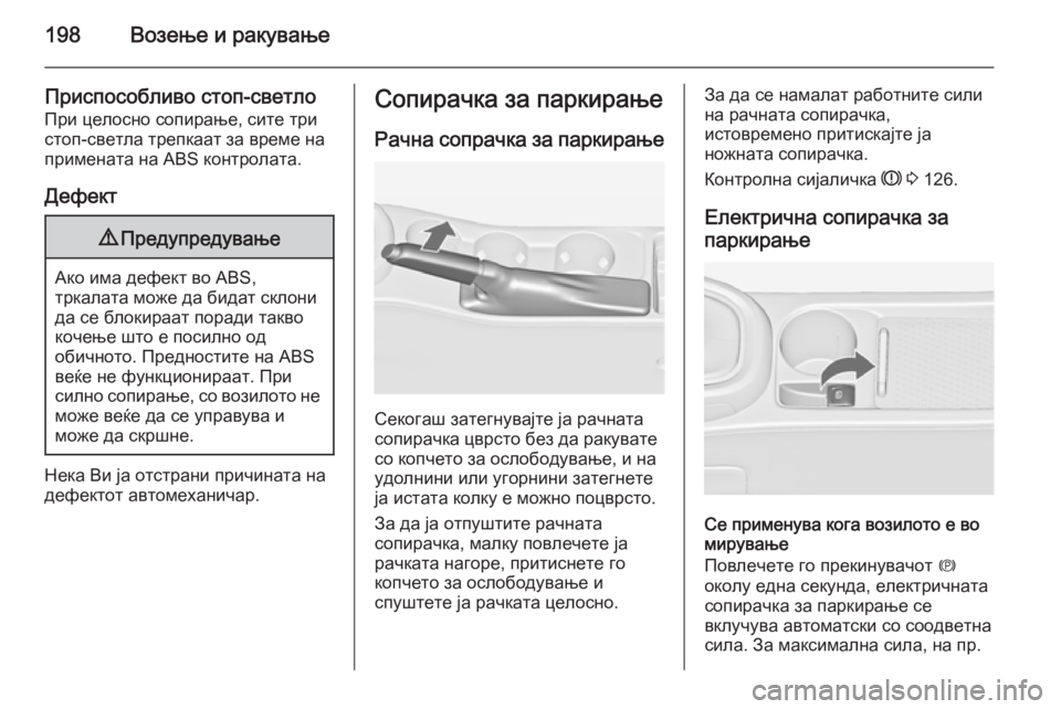 OPEL ASTRA J 2014 Сопственички прирачник 198Возење и ракување
Приспособливо стоп-светло
При целосно сопирање, сите три
стоп-светла трепкаат за време на OPEL ASTRA J 2014 Сопственички прирачник 198Возење и ракување
Приспособливо стоп-светло
При целосно сопирање, сите три
стоп-светла трепкаат за време на