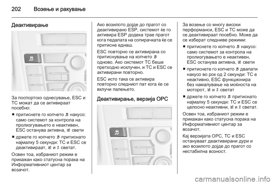 OPEL ASTRA J 2014 Сопственички прирачник 202Возење и ракување
Деактивирање
За поспортско однесување, ESC и
TC можат да се активираат
посебно:
■ притиснет OPEL ASTRA J 2014 Сопственички прирачник 202Возење и ракување
Деактивирање
За поспортско однесување, ESC и
TC можат да се активираат
посебно:
■ притиснет