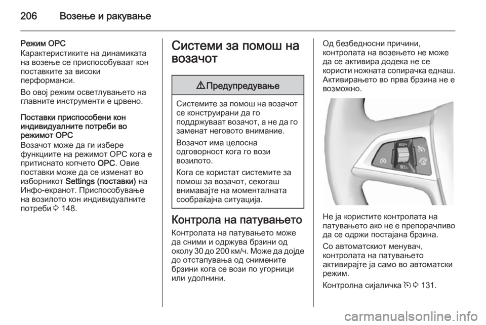 OPEL ASTRA J 2014 Сопственички прирачник 206Возење и ракување
Режим OPC
Карактеристиките на динамиката
на возење се приспособуваат кон поставките за ви OPEL ASTRA J 2014 Сопственички прирачник 206Возење и ракување
Режим OPC
Карактеристиките на динамиката
на возење се приспособуваат кон поставките за ви