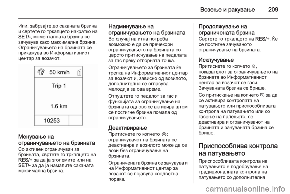 OPEL ASTRA J 2014 Сопственички прирачник Возење и ракување209
Или, забрзајте до саканата брзина
и свртете го тркалцето накратко на
SET/- , моменталната бр OPEL ASTRA J 2014 Сопственички прирачник Возење и ракување209
Или, забрзајте до саканата брзина
и свртете го тркалцето накратко на
SET/- , моменталната бр