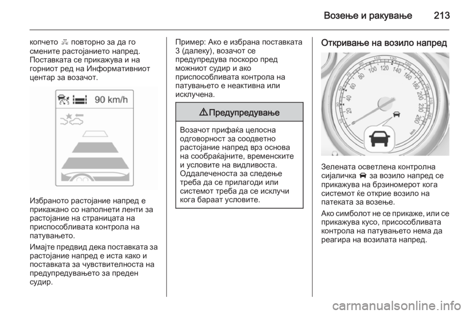 OPEL ASTRA J 2014 Сопственички прирачник Возење и ракување213
копчето E повторно за да го
смените растојанието напред.
Поставката се прикажува и на
горн OPEL ASTRA J 2014 Сопственички прирачник Возење и ракување213
копчето E повторно за да го
смените растојанието напред.
Поставката се прикажува и на
горн