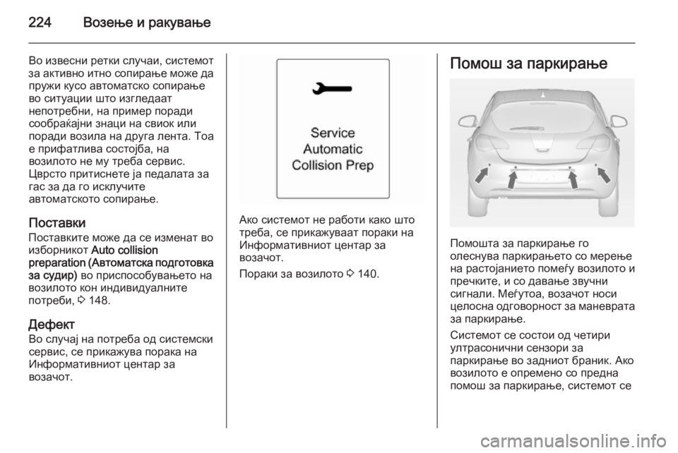 OPEL ASTRA J 2014 Сопственички прирачник 224Возење и ракување
Во извесни ретки случаи, системот
за активно итно сопирање може да пружи кусо автоматско OPEL ASTRA J 2014 Сопственички прирачник 224Возење и ракување
Во извесни ретки случаи, системот
за активно итно сопирање може да пружи кусо автоматско