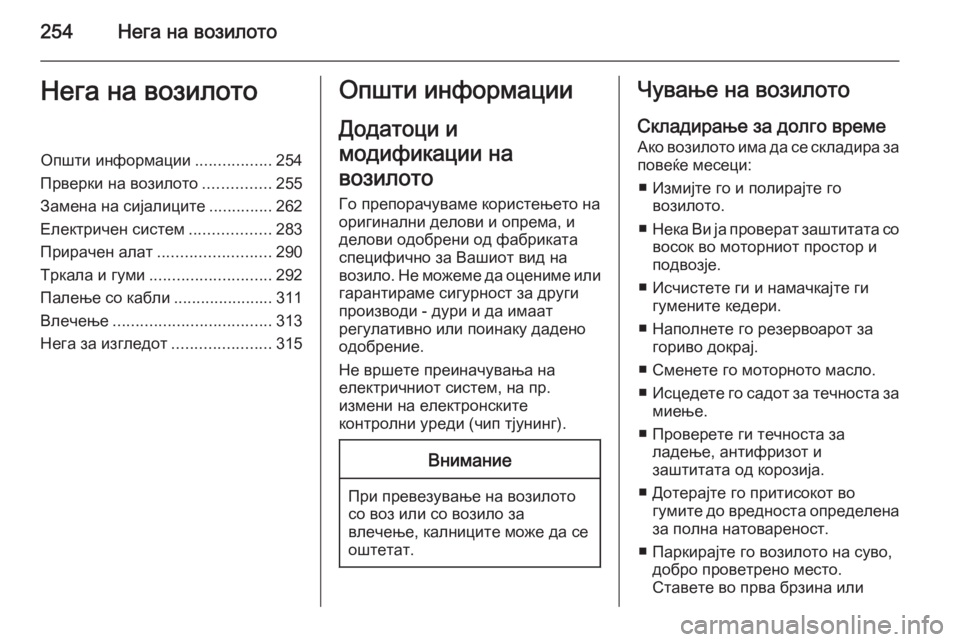 OPEL ASTRA J 2014 Сопственички прирачник 254Нега на возилотоНега на возилотоОпшти информации.................254
Прверки на возилото ...............255
Замена на сијал OPEL ASTRA J 2014 Сопственички прирачник 254Нега на возилотоНега на возилотоОпшти информации.................254
Прверки на возилото ...............255
Замена на сијал