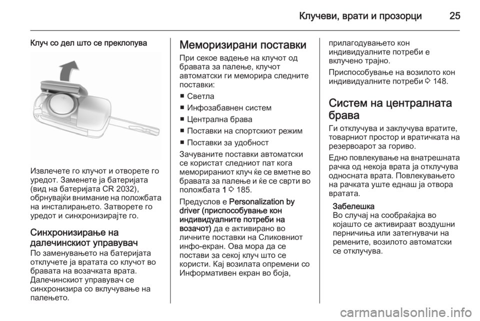 OPEL ASTRA J 2014 Сопственички прирачник Клучеви, врати и прозорци25
Клуч со дел што се преклопува
Извлечете го клучот и отворете го
уредот. Заменете ја OPEL ASTRA J 2014 Сопственички прирачник Клучеви, врати и прозорци25
Клуч со дел што се преклопува
Извлечете го клучот и отворете го
уредот. Заменете ја