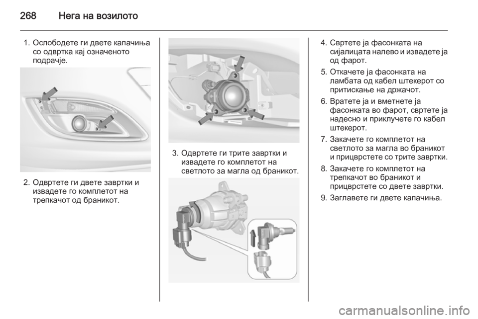 OPEL ASTRA J 2014 Сопственички прирачник 268Нега на возилото
1. Ослободете ги двете капачињасо одвртка кај означеното
подрачје.
2. Одвртете ги двете завр OPEL ASTRA J 2014 Сопственички прирачник 268Нега на возилото
1. Ослободете ги двете капачињасо одвртка кај означеното
подрачје.
2. Одвртете ги двете завр