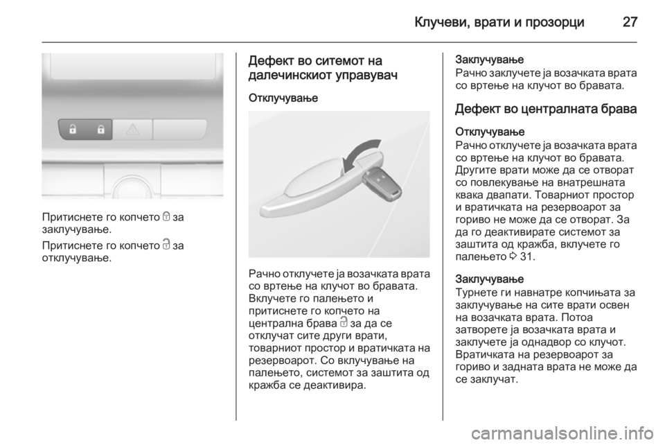 OPEL ASTRA J 2014 Сопственички прирачник Клучеви, врати и прозорци27
Притиснете го копчето e за
заклучување.
Притиснете го копчето c за
отклучување.
Деф OPEL ASTRA J 2014 Сопственички прирачник Клучеви, врати и прозорци27
Притиснете го копчето e за
заклучување.
Притиснете го копчето c за
отклучување.
Деф