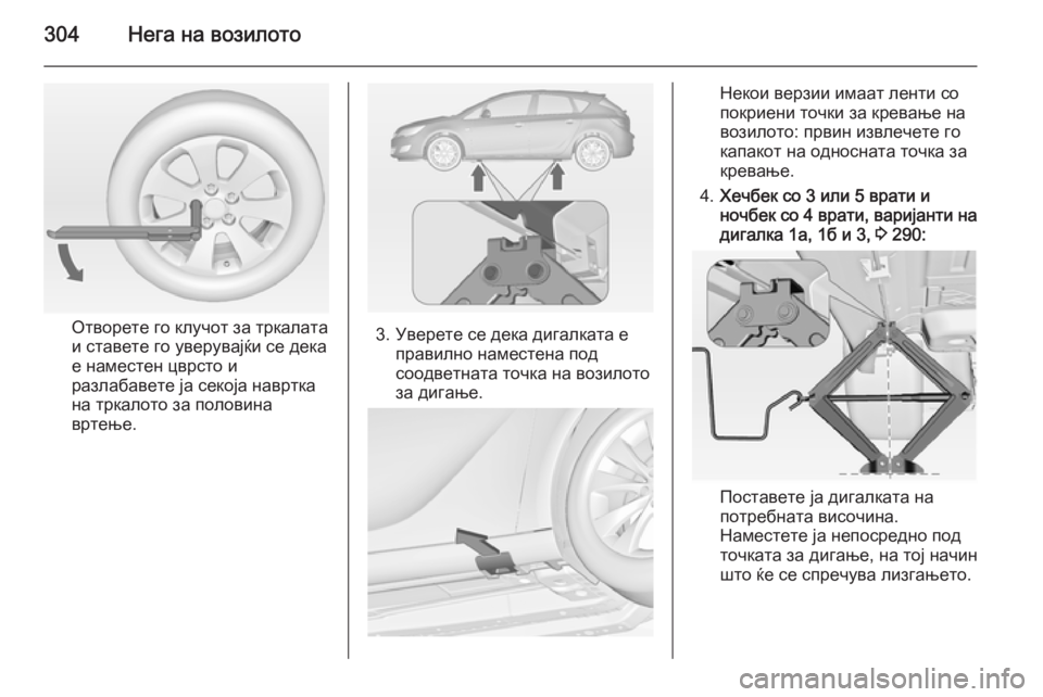 OPEL ASTRA J 2014 Сопственички прирачник 304Нега на возилото
Отворете го клучот за тркалата
и ставете го уверувајќи се дека
е наместен цврсто и
разлаба OPEL ASTRA J 2014 Сопственички прирачник 304Нега на возилото
Отворете го клучот за тркалата
и ставете го уверувајќи се дека
е наместен цврсто и
разлаба