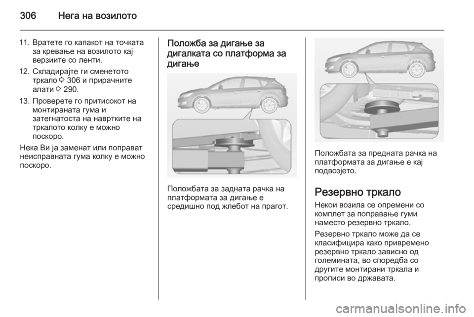 OPEL ASTRA J 2014 Сопственички прирачник 306Нега на возилото
11. Вратете го капакот на точкатаза кревање на возилото кај
верзиите со ленти.
12. Складирајт OPEL ASTRA J 2014 Сопственички прирачник 306Нега на возилото
11. Вратете го капакот на точкатаза кревање на возилото кај
верзиите со ленти.
12. Складирајт