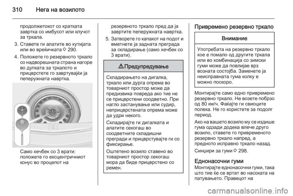 OPEL ASTRA J 2014  Сопственички прирачник 310Нега на возилото
продолжетокот со кратката
завртка со имбусот или клучот
за тркала.
3. Ставете ги алатите во 