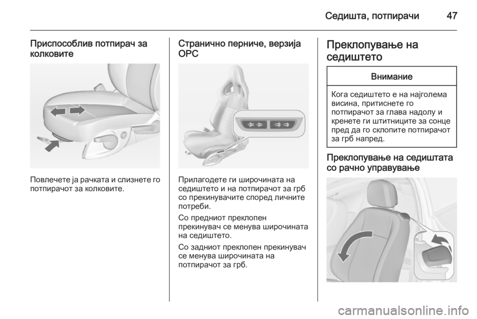 OPEL ASTRA J 2014 Сопственички прирачник Седишта, потпирачи47
Приспособлив потпирач заколковите
Повлечете ја рачката и слизнете го потпирачот за колк OPEL ASTRA J 2014 Сопственички прирачник Седишта, потпирачи47
Приспособлив потпирач заколковите
Повлечете ја рачката и слизнете го потпирачот за колк