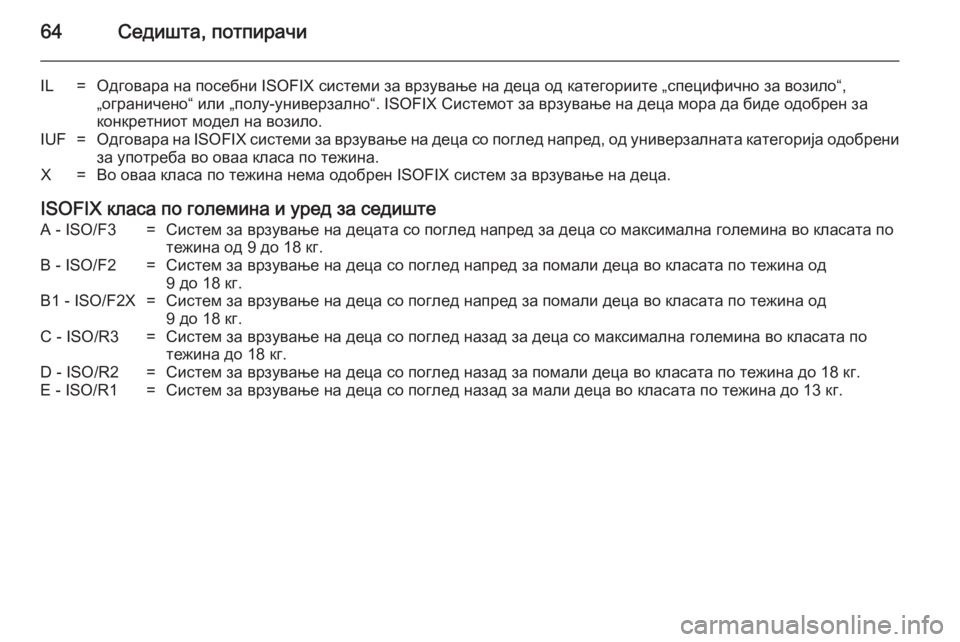 OPEL ASTRA J 2014 Сопственички прирачник 64Седишта, потпирачи
IL=Одговара на посебни ISOFIX системи за врзување на деца од категориите „специфично за вози OPEL ASTRA J 2014 Сопственички прирачник 64Седишта, потпирачи
IL=Одговара на посебни ISOFIX системи за врзување на деца од категориите „специфично за вози