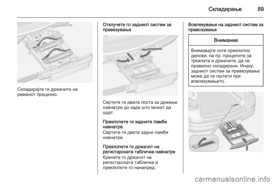 OPEL ASTRA J 2014 Сопственички прирачник Складирање89
Складирајте ги држачите на
ременот прецизно.
Отклучете го задниот систем за
превезување
Свртете OPEL ASTRA J 2014 Сопственички прирачник Складирање89
Складирајте ги држачите на
ременот прецизно.
Отклучете го задниот систем за
превезување
Свртете