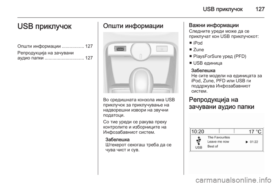 OPEL ASTRA J 2014.5 Прирачник за инфозабавата USB приклучок127USB приклучокОпшти информации.................127
Репродукција на зачувани
аудио папки .............................. 1 OPEL ASTRA J 2014.5 Прирачник за инфозабавата USB приклучок127USB приклучокОпшти информации.................127
Репродукција на зачувани
аудио папки .............................. 1
