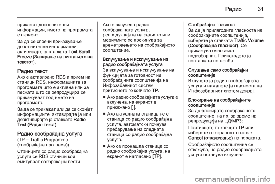 OPEL ASTRA J 2014.5 Прирачник за инфозабавата Радио31
прикажат дополнителни
информации, името на програмата
е скриено.
За да се спречи прикажување
дополнит OPEL ASTRA J 2014.5 Прирачник за инфозабавата Радио31
прикажат дополнителни
информации, името на програмата
е скриено.
За да се спречи прикажување
дополнит