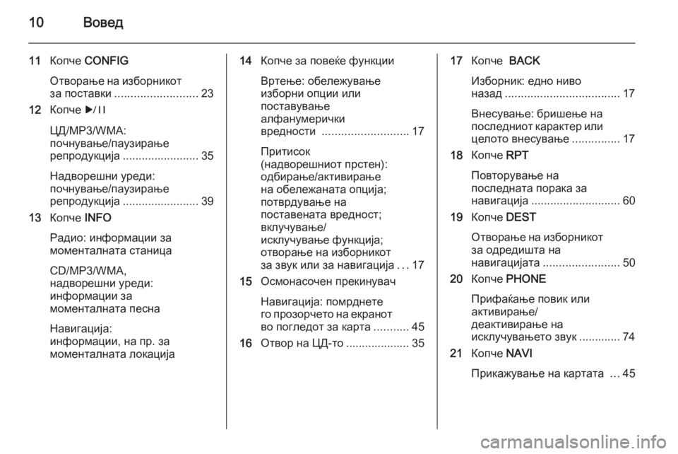 OPEL ASTRA J 2014.5  Прирачник за инфозабавата 10Вовед
11Копче  CONFIG
Отворање на изборникот за поставки .......................... 23
12 Копче  r
ЦД/MP3/WMA:
почнување/паузирање
р