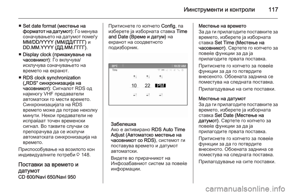 OPEL ASTRA J 2014.5 Сопственички прирачник Иинструменти и контроли117
■Set date format (местење на
форматот на датумот) : Го менува
означувањето на датумот поме OPEL ASTRA J 2014.5 Сопственички прирачник Иинструменти и контроли117
■Set date format (местење на
форматот на датумот) : Го менува
означувањето на датумот поме