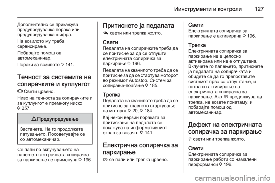 OPEL ASTRA J 2014.5 Сопственички прирачник Иинструменти и контроли127
Дополнително се прикажува
предупредувачка порака или
предупредувачка шифра.
На во OPEL ASTRA J 2014.5 Сопственички прирачник Иинструменти и контроли127
Дополнително се прикажува
предупредувачка порака или
предупредувачка шифра.
На во