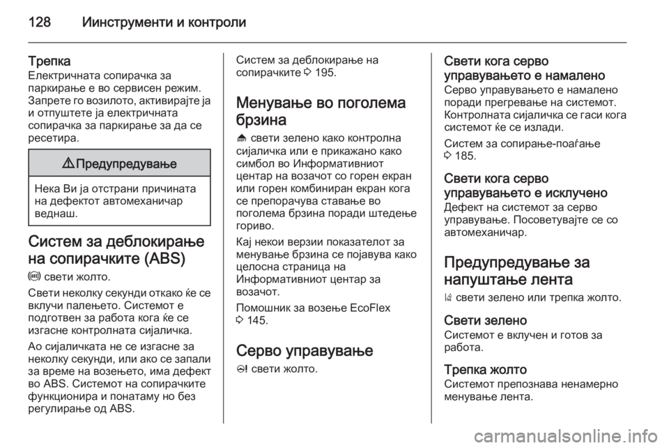 OPEL ASTRA J 2014.5 Сопственички прирачник 128Иинструменти и контроли
Трепка
Електричната сопирачка за
паркирање е во сервисен режим.
Запрете го возилот OPEL ASTRA J 2014.5 Сопственички прирачник 128Иинструменти и контроли
Трепка
Електричната сопирачка за
паркирање е во сервисен режим.
Запрете го возилот