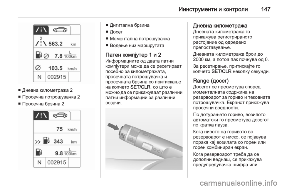 OPEL ASTRA J 2014.5 Сопственички прирачник Иинструменти и контроли147
■ Дневна километража 2
■ Просечна потрошувачка 2
■ Просечна брзина 2
■ Дигитална б OPEL ASTRA J 2014.5 Сопственички прирачник Иинструменти и контроли147
■ Дневна километража 2
■ Просечна потрошувачка 2
■ Просечна брзина 2
■ Дигитална б