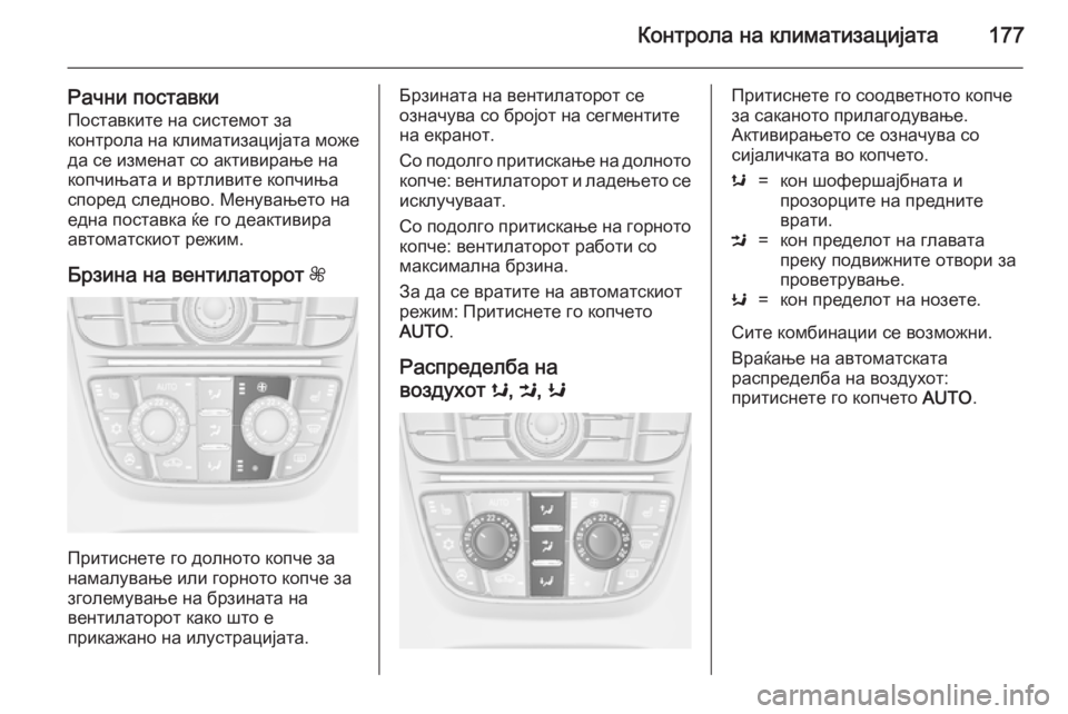OPEL ASTRA J 2014.5  Сопственички прирачник Контрола на климатизацијата177
Рачни поставки
Поставките на системот за
контрола на климатизацијата може
да 