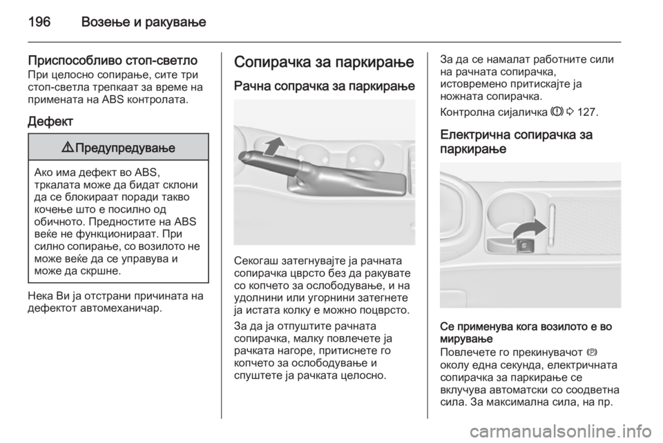 OPEL ASTRA J 2014.5 Сопственички прирачник 196Возење и ракување
Приспособливо стоп-светло
При целосно сопирање, сите три
стоп-светла трепкаат за време на OPEL ASTRA J 2014.5 Сопственички прирачник 196Возење и ракување
Приспособливо стоп-светло
При целосно сопирање, сите три
стоп-светла трепкаат за време на
