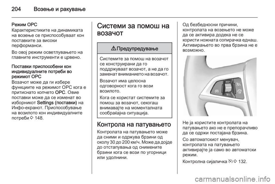 OPEL ASTRA J 2014.5 Сопственички прирачник 204Возење и ракување
Режим OPC
Карактеристиките на динамиката
на возење се приспособуваат кон поставките за ви OPEL ASTRA J 2014.5 Сопственички прирачник 204Возење и ракување
Режим OPC
Карактеристиките на динамиката
на возење се приспособуваат кон поставките за ви