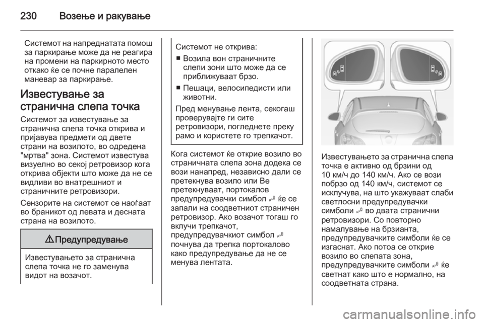OPEL ASTRA J 2014.5 Сопственички прирачник 230Возење и ракување
Системот на напреднатата помош
за паркирање може да не реагира на промени на паркирното м OPEL ASTRA J 2014.5 Сопственички прирачник 230Возење и ракување
Системот на напреднатата помош
за паркирање може да не реагира на промени на паркирното м