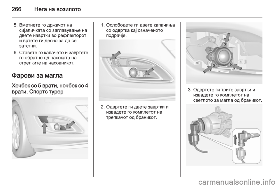 OPEL ASTRA J 2014.5 Сопственички прирачник 266Нега на возилото
5. Вметнете го држачот насијаличката со заглавување на
двете навртки во рефлекторот
и врте OPEL ASTRA J 2014.5 Сопственички прирачник 266Нега на возилото
5. Вметнете го држачот насијаличката со заглавување на
двете навртки во рефлекторот
и врте