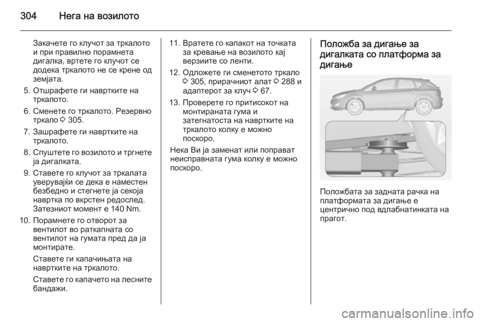OPEL ASTRA J 2014.5  Сопственички прирачник 304Нега на возилото
Закачете го клучот за тркалото
и при правилно порамнета
дигалка, вртете го клучот се
додек