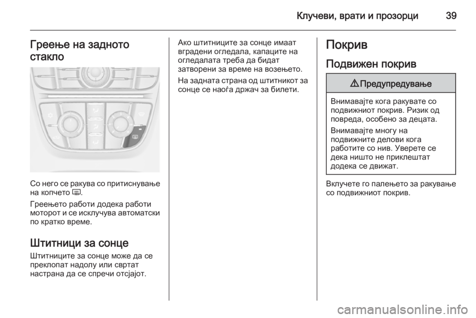 OPEL ASTRA J 2014.5 Сопственички прирачник Клучеви, врати и прозорци39Греење на задното
стакло
Со него се ракува со притиснување
на копчето Ü.
Греењето р OPEL ASTRA J 2014.5 Сопственички прирачник Клучеви, врати и прозорци39Греење на задното
стакло
Со него се ракува со притиснување
на копчето Ü.
Греењето р