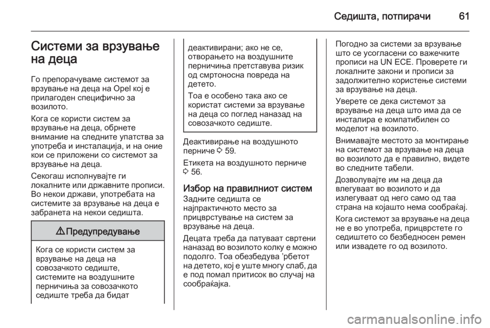 OPEL ASTRA J 2014.5  Сопственички прирачник Седишта, потпирачи61Системи за врзување
на деца
Го препорачуваме системот за
врзување на деца на Opel кој е
прил