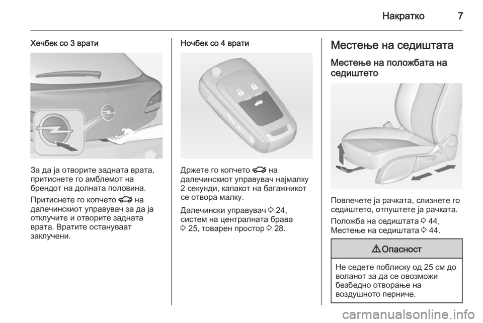 OPEL ASTRA J 2014.5  Сопственички прирачник Накратко7
Хечбек со 3 врати
За да ја отворите задната врата,
притиснете го амблемот на
брендот на долната поло�