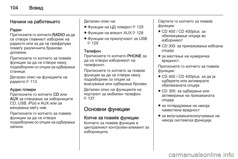 OPEL ASTRA J 2015  Прирачник за инфозабавата 104Вовед
Начини на работењето
Радио
Притиснете го копчето  RADIO за да
се отвори главниот изборник на
радиото или